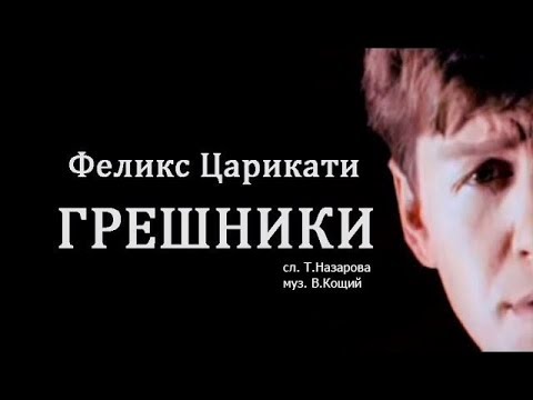 Видео: Феликс Царикати - Грешники