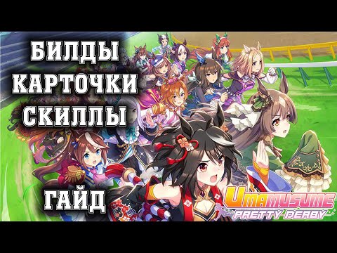 Видео: Uma Musume: Pretty Derby - Гайд по билдам, карточкам и скиллам