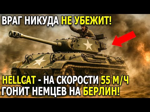 Видео: Немецкие танкисты думали, что убегут… пока “Хеллкэт” не разогнался до 55 миль в час