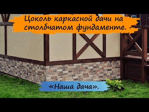 Видео: Цоколь каркасного дома на столбчатом фундаменте (зашивка и отделка). Строим дачу 6х6м ( 15-я часть).