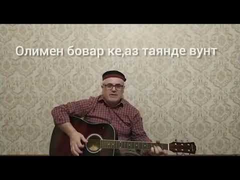 Видео: Азиз Худоёров----ВУНТАН АЗ ТАЯТ ,ХО РУЗАЯН  ВИРУХТ