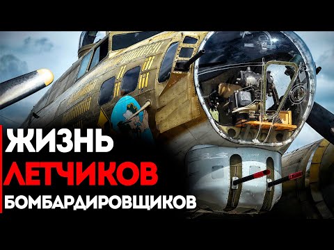 Видео: Жизнь Летчиков Бомбардировщиков Второй Мировой