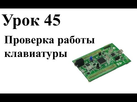 Видео: stm32 Урок 45: Проверка работы клавиатуры
