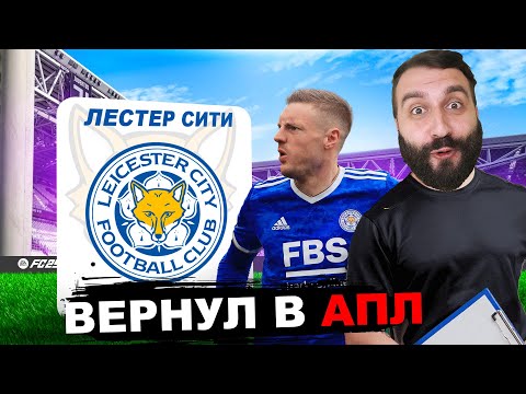 Видео: Получится у ЛЕСТЕРА вернуться в АПЛ и повторить ЧУДО СЕЗОН?!