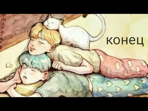 Видео: Конец/"Котёнок"/Юнмины/омегаверс.