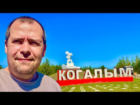 Видео: Город ХМАО Когалым #16 Нам очень понравилось !👍🏻