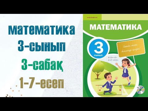 Видео: Математика 3-сынып 3-сабак