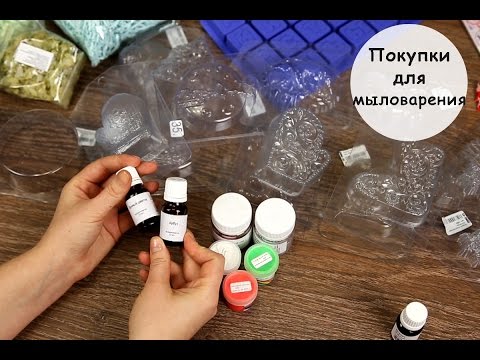 Видео: Покупки для мыловарения из магазина "Мама мыла"