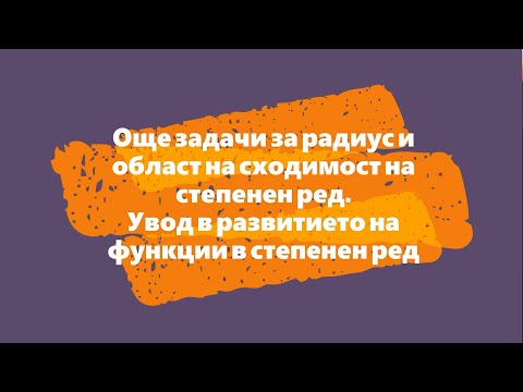 Видео: Още задачи за радиус и област на сходимост на степенен ред.  Увод в развитието на функции в степен