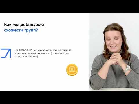 Видео: Как устроены рандомизированные контролируемые исследования (РКИ)? | MedUp