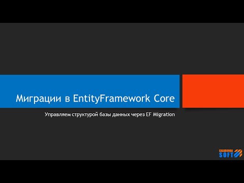 Видео: Миграции в EntityFramework Core