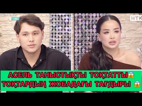 Видео: Таныстық тоқтады😱 Сезім бағы