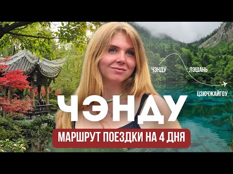 Видео: Ченду за 4 дня. Маршрут путешествия в Китае. Топ лучших мест