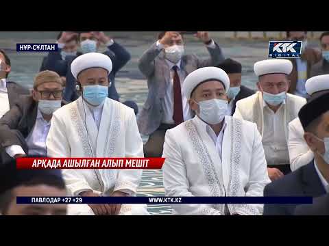 Видео: Елордада Орталық Азиядағы ең үлкен мешіт ашылды