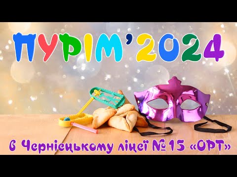 Видео: Пурім 2024. Святкування по класам