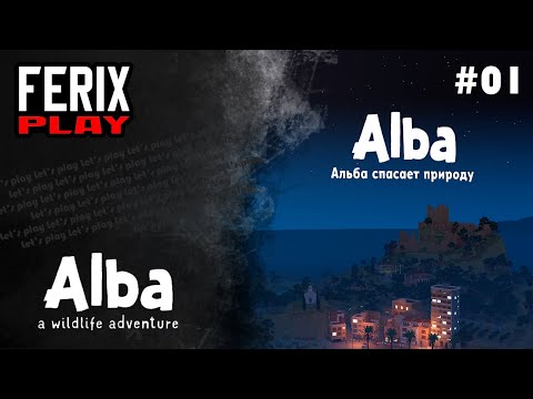 Видео: Юннат Альба // Alba: A Wildlife Adventure #01