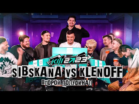 Видео: КУБОК ФИФЕРОВ 2023 - SIBSKANA VS KLENOFF | ПОЛУФИНАЛ