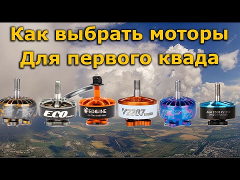 Видео: Как выбрать моторы новичку для первого ФПВ квадрокоптера!? DYS EMAX T-MOTOR Racerstar