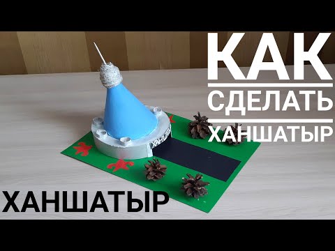 Видео: ХАНШАТЫР ко дню столицы! С днем Астаны! / Казакша Как сделать ХАНШАТЫР.