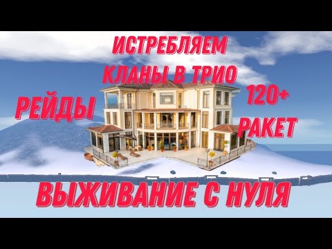 Видео: ОКСАЙД РЕЙДЫ 120+РК, ТОП 1 КЛАН СЕРВЕРА, ЗАСТРОИЛ ЗИМНИЙ ОСТРОВ