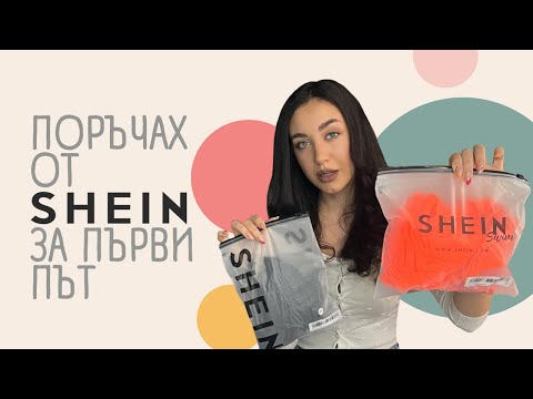 Видео: НОВИ ПРИДОБИВКИ | SHEIN | Как да поръчате? 📦👙