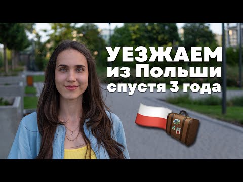 Видео: Почему мы уезжаем из Польши спустя 3 года жизни тут. Переезд с маленьким ребенком в другую страну