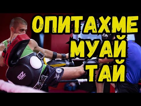 Видео: ОПИТАХМЕ МУАЙ ТАЙ - ЧАСТ 1