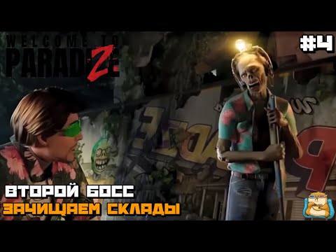Видео: Welcome to ParadiZe | Второй Босс Зачищаем Склады :) #4
