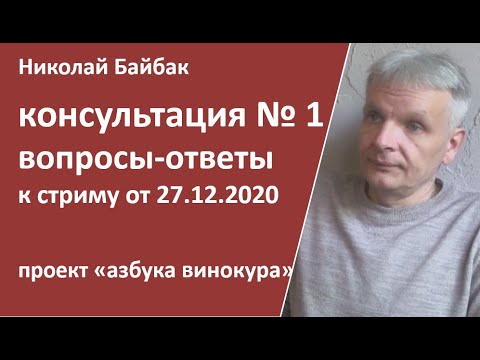 Видео: Байбак Н. консультация №1. ответы на вопросы|самогон|самогоноварение|азбука винокура