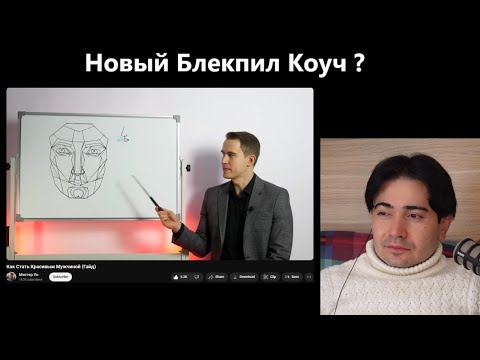 Видео: Мистер Vo (Мистер Во) этот новый коуч шарит за Блекпил! Моя реакция на него.