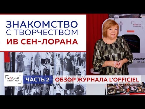Видео: Обзор модного журнала L'Officiel о творчестве Ив Сен-Лорана. Продолжаем знакомство с великим кутюрье