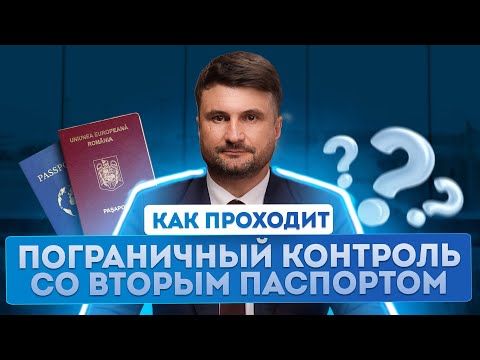 Видео: Второй паспорт и пограничный контроль — ничего сложного! Смотрите подробное руководство