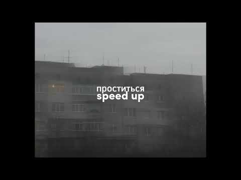Видео: Uma2rmah-проститься (sped up)