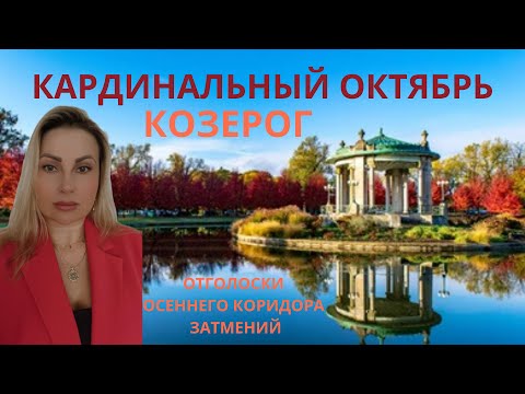 Видео: КОЗЕРОГ - КАРДИНАЛЬНЫЙ ОКТЯБРЬ 