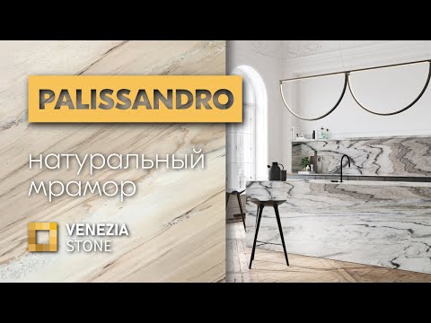 Видео: Натуральный мрамор PALISSANDRO | Venezia Stone | Венеция Стоун