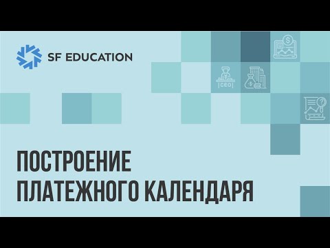 Видео: Правила построения платежного календаря в Экселе. Пример в этом видео