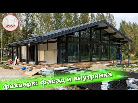 Видео: Фахверк: фасад KMEW и внутренние работы