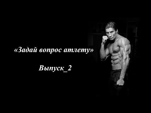 Видео: "Задай вопрос атлету" - Дмитрий Яшанькин выпуск_2