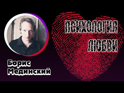 Видео: Психология любви | Лекция Бориса Мединского