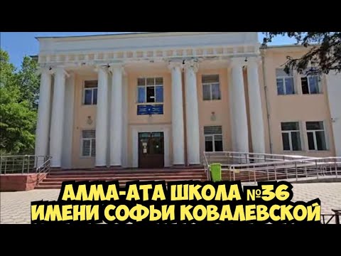Видео: Школа № 36 имени Софьи Ковалевской Алма-Ата . Здесь я училась . Прогулка по ул. Масанчи Алматы