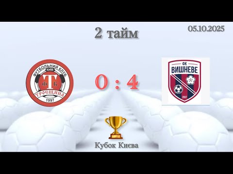 Видео: Кубок Києва. ФК «Троєщина» - ФК «Вишневе», 05.10.2025, 2 тайм
