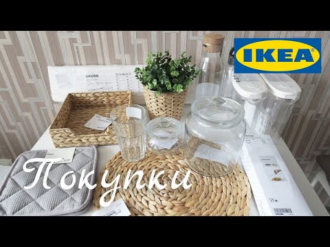 Видео: ПОКУПКИ ДЛЯ ДОМА ИЗ ИКЕА