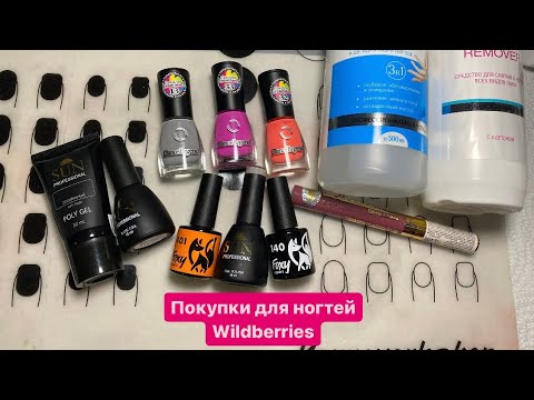 Видео: Распаковка товаров для ногтей и стемпинга Wildberries Июнь 2023