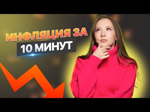 Видео: Инфляция за 10 минут | ОБЩЕСТВОЗНАНИЕ ЕГЭ