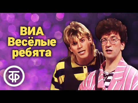 Видео: Сборник песен ВИА "Весёлые ребята" (1980-90-е)