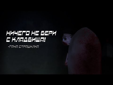 Видео: |НИЧЕГО НЕ БЕРИ К КЛАДБИЩА!|gacha страшилка|гача страшилка|