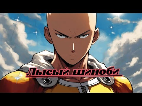 Видео: ЛЫСЫЙ ШИНОБИ |альтернативный сюжет Наруто | часть 13