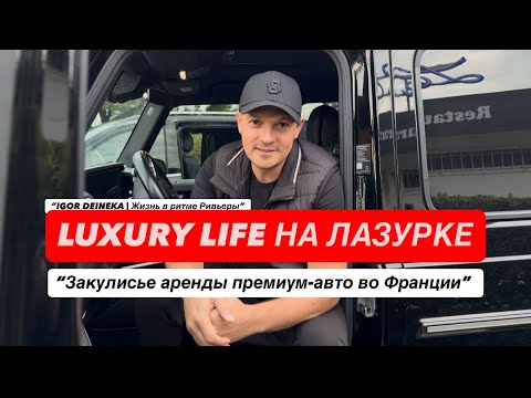 Видео: Реальная жизнь среди люкса | Как проходит аренда премиум-авто на Лазурном берегу