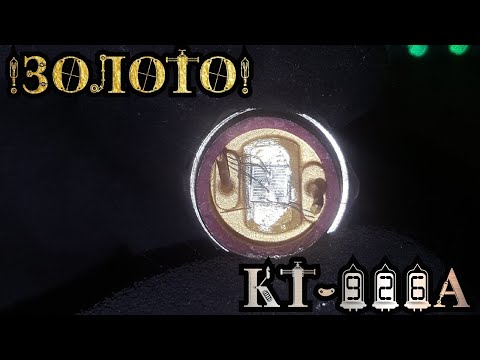 Видео: Золото в пустых транзисторах/КТ-926А/Аффинаж золота/
