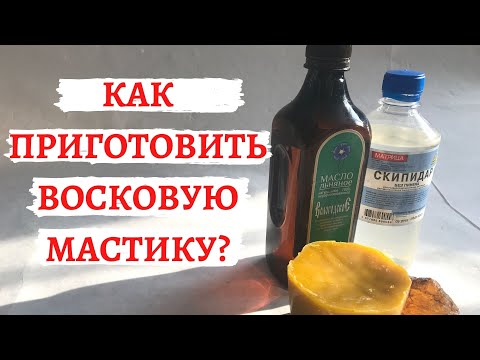 Видео: Как приготовить восковую мастику ?🧐